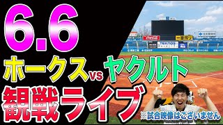 【4連勝へ】福岡ソフトバンクホークスvsヤクルトスワローズの観戦ライブ！※試合映像はございません