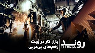 بازار کار در بُهت زخم‌های پی‌درپی