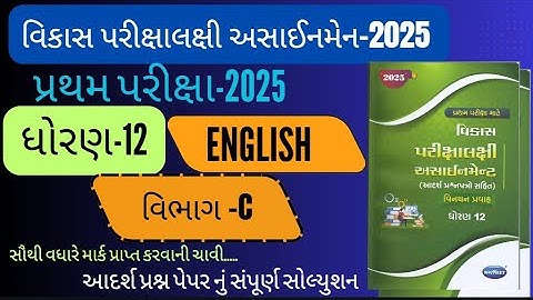 Std 12 English pratham pariksha Section C solution vikash assignment 2025 | vikash assignment 2025