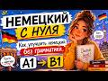 🇩🇪 Как улучшить немецкий без грамматики | Легко поднять уровень (A1–B1)