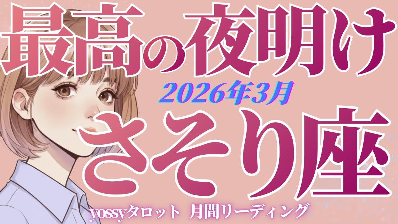3月の運勢🦋さそり座　すんごい展開がありそう‼️✨ 悩んでる人絶対見て‼️ゴールはすぐそこです(お金・仕事・人間関係)