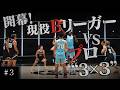 【3話前半】#5ビースト トーナメント2026 #3 開幕！現役BリーガーVSプロ"３×３"│続きはABEMAで無料配信中!