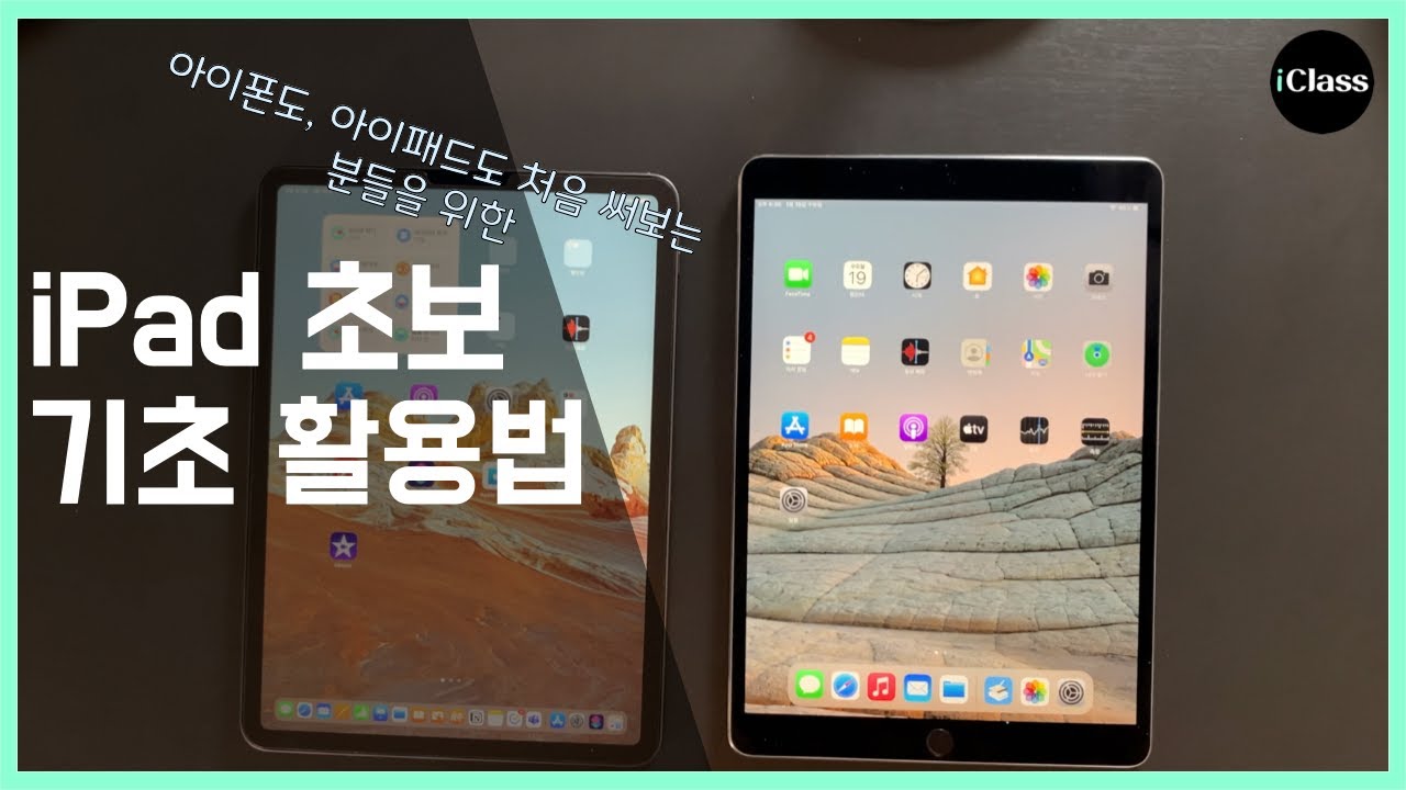 아이패드 완전 기초 활용법! 아이폰조차 써본 적이 없는 분에게 아이패드가 생겼다면?