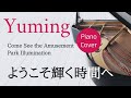 ようこそ輝く時間へ 松任谷由実 ピアノカバー・楽譜   |   Come See the Amusement Park Illumination   Yumi Matsutoya