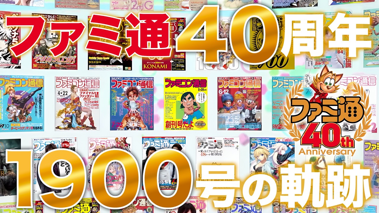 ♪昔のカルテ箱 ファミ通40周年記念】「週刊ファミ通」1900号の軌跡！ 歴代表紙