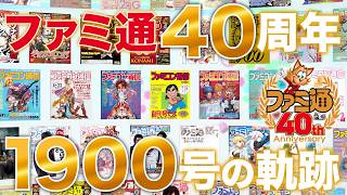 【ファミ通40周年記念】「週刊ファミ通」1900号の軌跡！ 歴代表紙コレクション