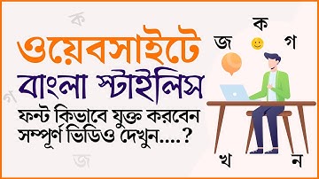 ওয়েব সাইটে বাংলা স্টাইলিশ ফন্ট যুক্ত করুন | How to add stylish Bangla Font On Your WP Website