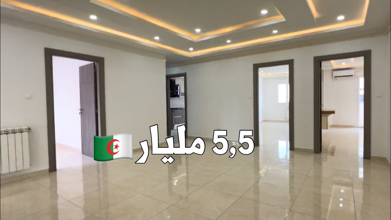 شقة F4 للبيع🚨 في القبة العاصمة 🇩🇿  بـ 5,5 مليار | صاحب الشقة 0561794253