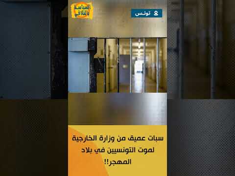 سبات عميق من وزارة الخارجية لموت التونسيين في بلاد المهجر