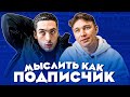 МЫСЛИТЬ КАК ПОДПИСЧИК | НЕЧАЙ x risenHAHA | ПОЧЕМУ ПАПА УШЕЛ ЗА ХЛЕБОМ И НЕ ВЕРНУЛСЯ? | 100К1