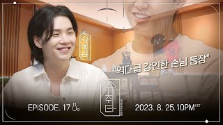 [슈취타] Ep.17 Teaser