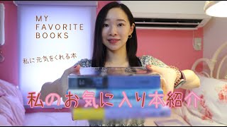 私の最近のオススメ本。お気に入りの推理小説と進路に悩んだ時に救ってくれた本
