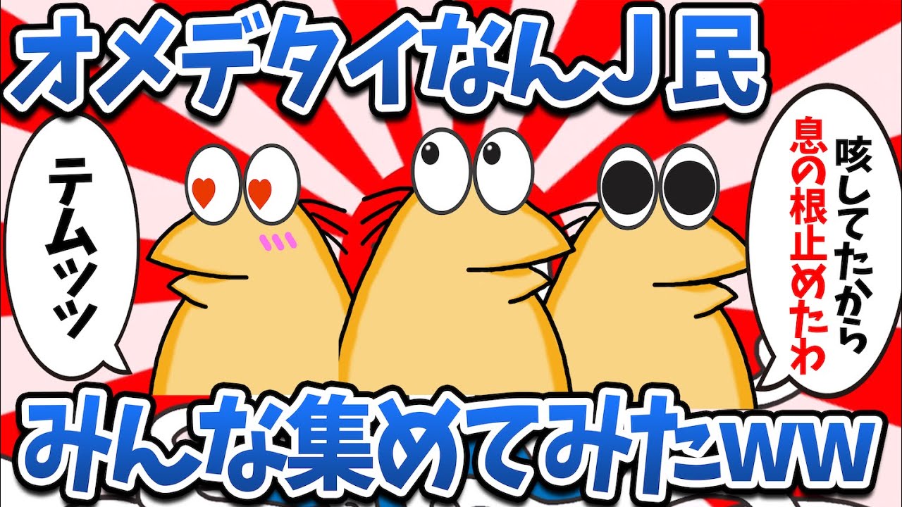 【まとめ】オメデタイなんJ民さん、大集結してしまうwww【2ch面白いスレ・ゆっくり解説】