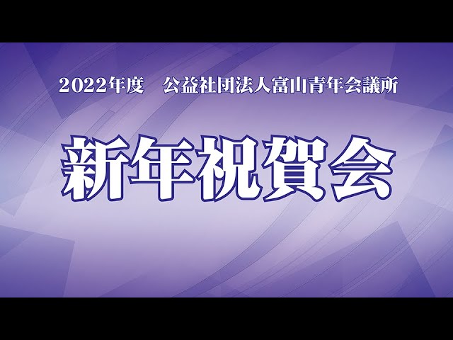 （公社）富山青年会議所 2022年度新年祝賀会