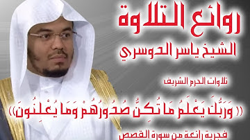 ياسر الدوسري   فجرية رائعة من سورة القصص  3 ذوالقعدة 1442هـ