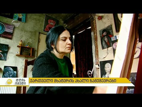 ქართველი მხატვრის ახალი ნამუშევრები