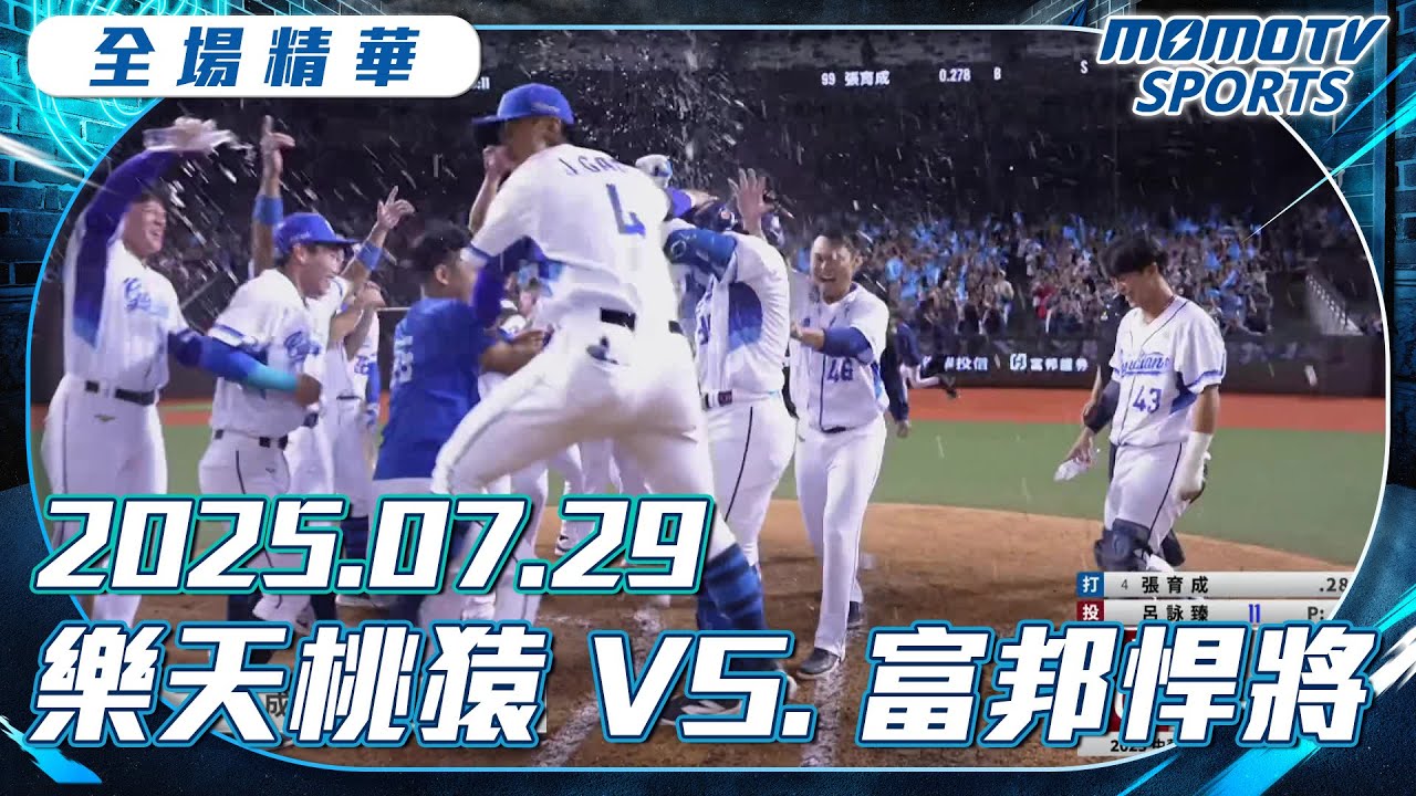 中職全場精華｜2025.07.29 樂天桃猿 VS. 富邦悍將｜更多重播更多細節