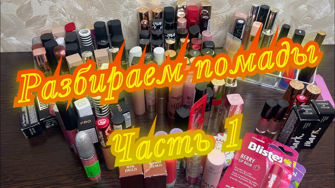 Разбираем и перебираем помады/ Часть 1