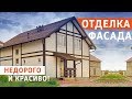 Отделка фасада. Недорого и красиво!