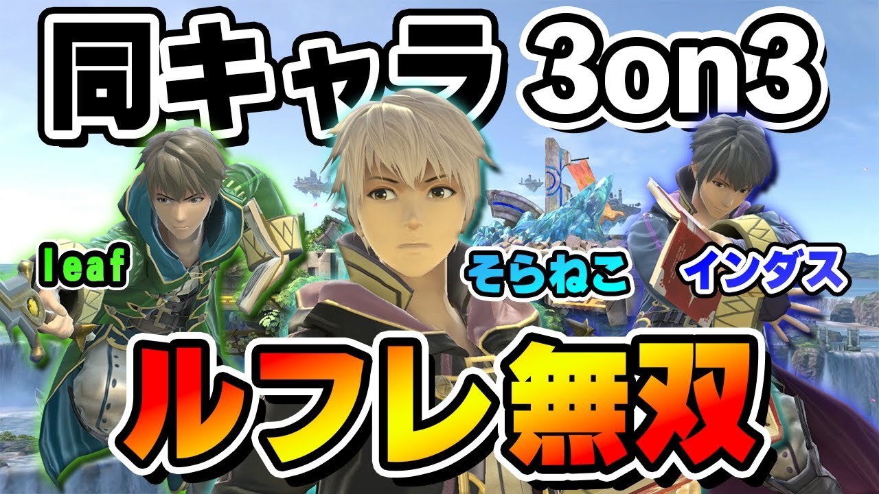 日本を代表する最強ルフレ3人でタミスマに出たら1人が無双しました…【そらねこ】【スマブラSP】【ルフレ】