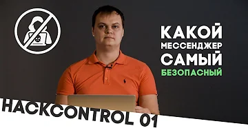 Какой мессенджер нельзя взломать