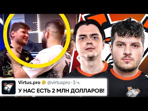 КРАСИВЫЙ ПОСТУПОК от СИМПЛА!? ЭЛЕКТРОНИК и ПЕРФЕКТО в VIRTUS PRO!? МОГЛИ БЫ БЫТЬ. НОВОСТИ КС ГО