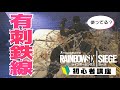 レインボーシックス シージ初心者講座：第15回「有刺鉄線を使え！弱そうで強い極悪サブガジェット」-  EAA