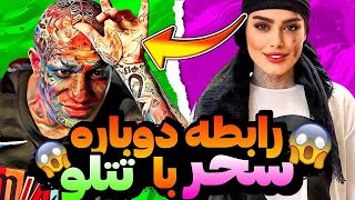 ? تتلو و سحر قریشی : رابطه تتلو و سحر قریشی با گلشیفته فراهانی در موزیک ویدیو عقرب ?