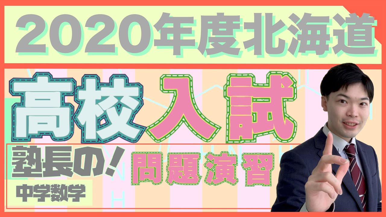 2020年度北海道公立高校入試数学｜解答速報動画を使う解き直し法