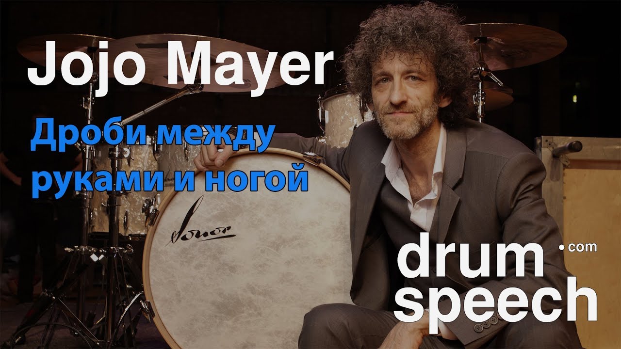 Jojo Mayer - дробь между руками и ногой