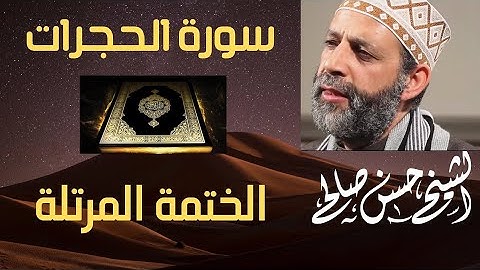 سورة الحجرات تلاوة خاشعة للشيخ حسن صالح sh, hassan saleh surat al hujurat