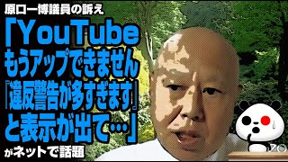 原口一博議員の訴え「YouTube、もうアップできません。『違反警告が多すぎます』と表示が出て…」が話題