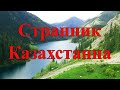 Странник Казахстана (видео от друзей)