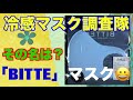 中国産マスク「BITTEA」試してみた！冷感じゃ無い？普通のウレタン青マスク。