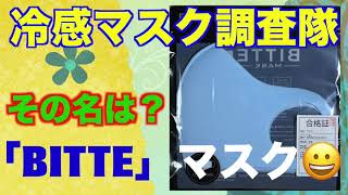 中国産マスク「BITTEA」試してみた！冷感じゃ無い？普通のウレタン青マスク。