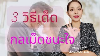 3 กลเม็ด​เด็ด​ ชนะใจ​