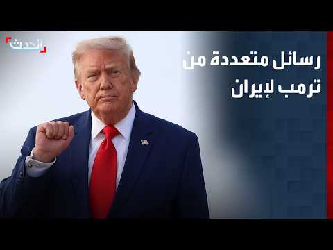 ترمب بين التهديد والتفاوض والضغط الاقتصادي.. رسائل متعددة لإيران