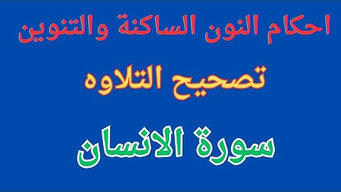 تصحيح التلاوه مع استخراج أحكام النون الساكنة والتنوين من سورة الإنسان