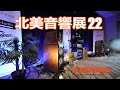 2024 AXPONA北美音響展 22 美國也有山寨威信？好聽到不能離座！BAT功放REX300/500開蓋對比