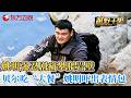 姚明强忍剧痛攀爬岩壁，贝尔吃“大餐”姚明吓出表情包！#越野千里