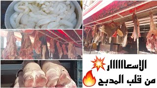 #اسعار فواكه اللحوم 💥من قلب المدبح💯💥 فشه كرشه كوارع ممبار عكاوي كبده 🐄 مدبح السيده زينب