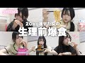 【爆食】生理前で胃が狂った❗️好きなものを食べまくってストレス発散する1日🍜🔥