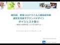 ダイジェスト版④(第四回 新型コロナウイルス感染症対策 運営を見直すグランドデザイン)
