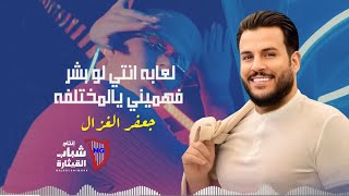 جعفر الغزال لعابة