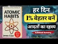 Atomic Habits  – छोटी छोटी आदतों की बड़ी ताकत  Audio Book Summary #audiobook