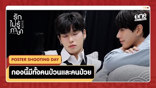 [ENG SUB] กองนี้มีทั้งคนป่วน และคนป่วย | เบื้องหลังการถ่ายโปสเตอร์ รักไม่รู้ภาษา