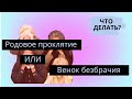 Родовое проклятие или венок безбрачия.Что делать?