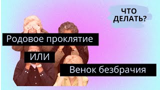 Родовое проклятие или венок безбрачия.Что делать?