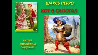 Аудиосказка. Шарль Перро 