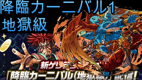 パズドラ 降臨カーニバル 地獄級